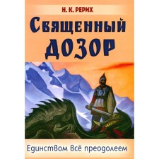 Holy patrol. We will overcome everything by unity. Roerich N.K.