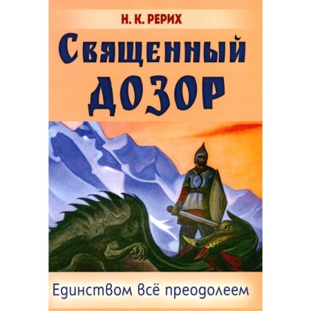 Holy patrol. We will overcome everything by unity. Roerich N.K.