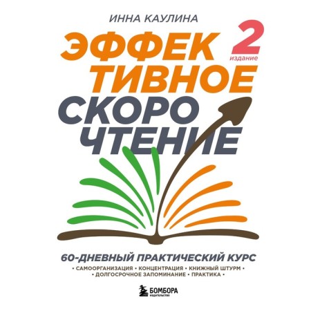Effective speed reading. 60-day practical course. 2nd edition. Kaulina I.V.