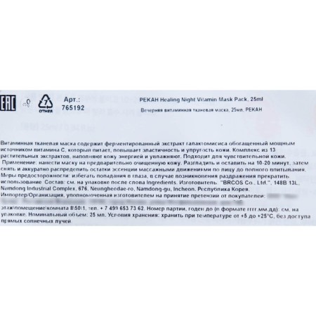 Pekah fabric mask, vitamin, 25 ml-1