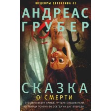 The fairy tale of death. Gruber A.