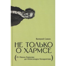 Не только о Хармсе. От Ивана Баркова до Александра Кондратова. Статьи. Сажин В.Н.