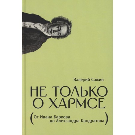 Not only about Harms. From Ivan Barkov to Alexander Kondratov. Articles. Sazhin V.N.