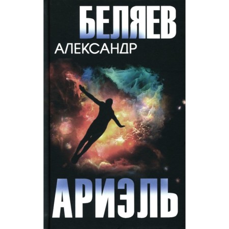 Ariel. Air seller. Belyaev A.R.