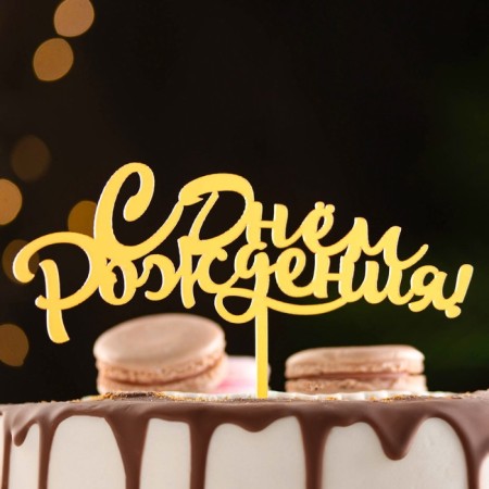 Topper "Happy Birthday", Golden, Give beautifully