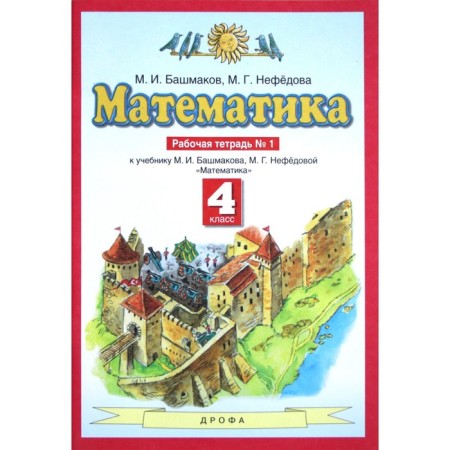 Workbook. GEF. Mathematics Grade 4, part 1. Bashmakov M.I.