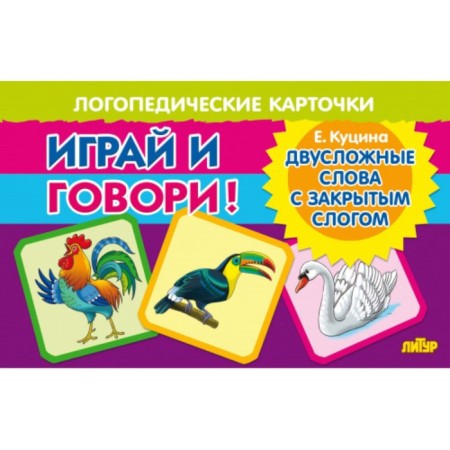 Speech therapy cards "Two -syllable words with a closed syllable"