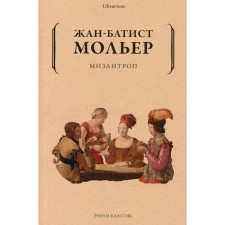 Misanthrope. Moliere Jean-Batist