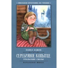Серебряное копытце. 2-е издание. Бажов П.П.