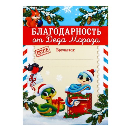 Gratitude from Santa Claus "Lovely snakes", A4-1