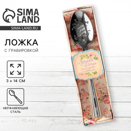 A teaspoon spoon with an engraving “Best Daughter”, in a gift box, 3 x 14 cm.