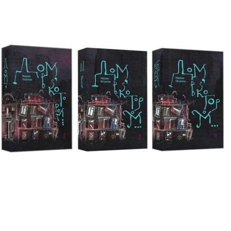 A house in which... a set of 3 volumes. Petrosyan M.-1