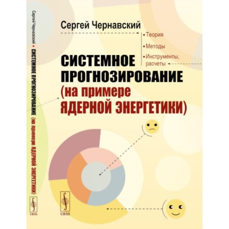 Systemic forecasting (on the example of nuclear energy). 2nd edition, supplemented. Chernavsky S.Ya.