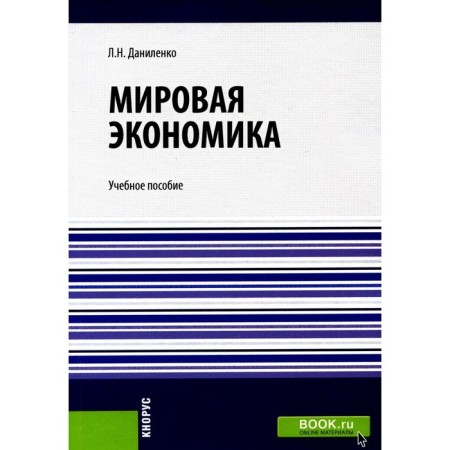 World economy. Tutorial. Danilenko L.N.