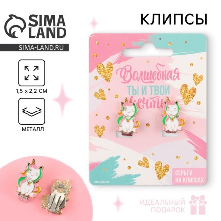 Earrings Clips Children's "Magic"