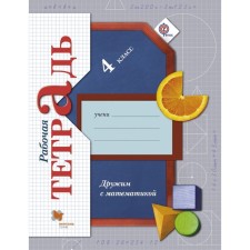 Workbook. GEF. We are friends with mathematics grade 4. Kochurova E. E.