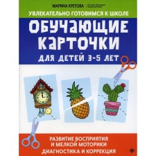 Training cards for children 3 - 5 years old: the development of perception and fine motor skills: diagnosis and correction. Kretova M.A.
