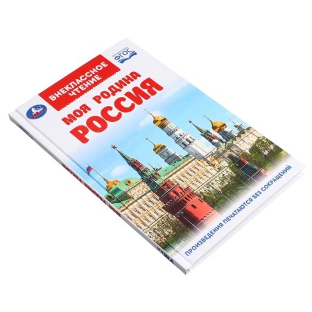 Extracurricular reading "My homeland Russia"-1