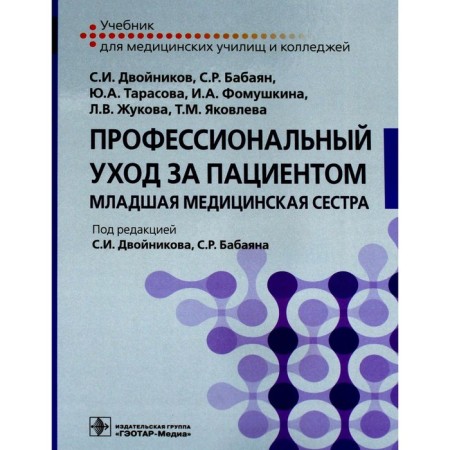 Professional patient care. Younger nurse. Textbook. Dvonikov S.I., Tarasova Yu.A., Babayan S.R.