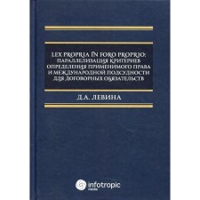 Lex propria in foro proprio: параллелизация критериев определения применимого права и международной подсудности для договорных обязательств. Левина Д.А.