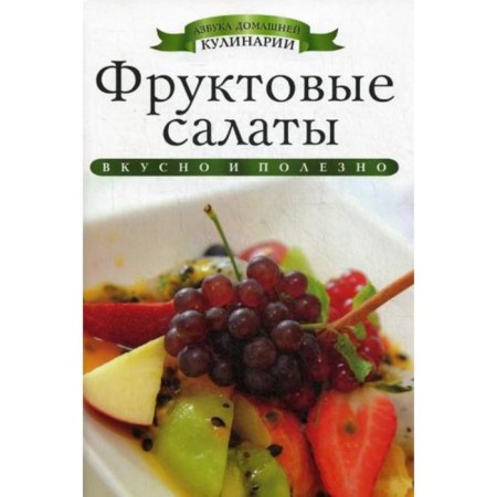 Fruit salads. Lyubomirova K.