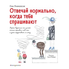 Answer normally when you are asked (Illustrations of Rebert L.). Yanikovsky Eve
