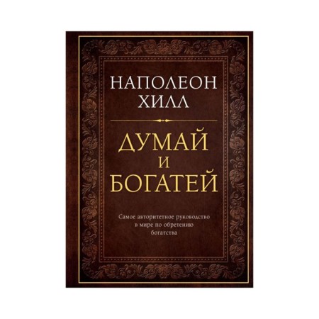 Think and get rich. Gift edition