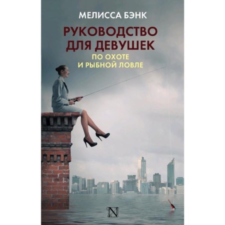 Руководство для девушек по охоте и рыбной ловле