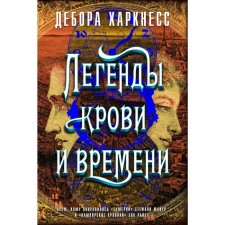 Legends of blood and time. Harknes D.