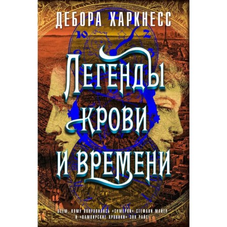 Legends of blood and time. Harknes D.