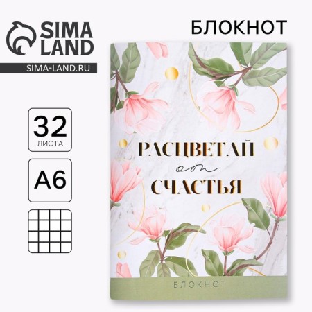 Notepad "Blave with happiness", A6, 32 sheets
