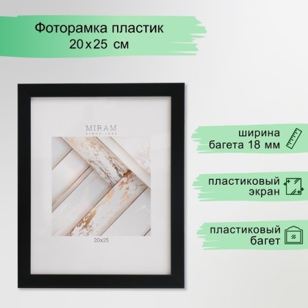 Photo frame Plastic "Mira" 20x25 cm, 641877-7, black (plastic screen)