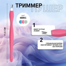 Триммер для кутикулы, 11,5 см, цвет МИКС