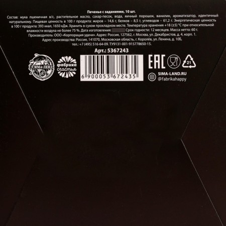 Cookies with a prediction-proceeding “For lovers of bright sensations”, 60 g (10 pcs. X 6 g). (18+)-4