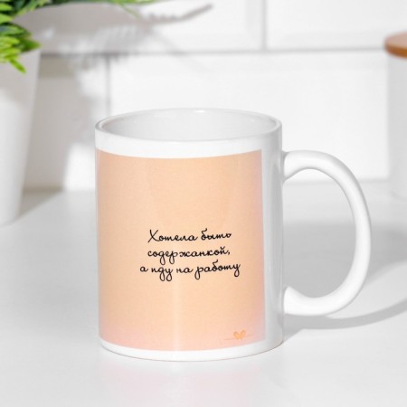 Sublimation mug "wanted to be a keeper, but I'm going to work", 320 ml, with application-2