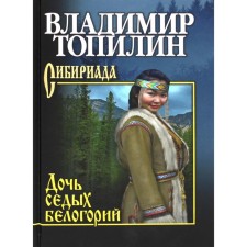 The daughter of the gray -haired Belogory. Topilin V.S.