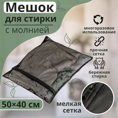 A bag for washing linen shade, 40 × 50 cm, small mesh, black color