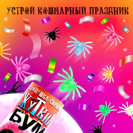 Chlopushka-Surprise "Terrible Boom" with spiders-3