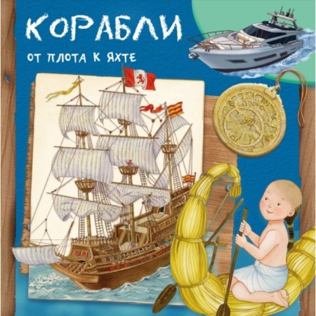 Ships. From raft to yacht
