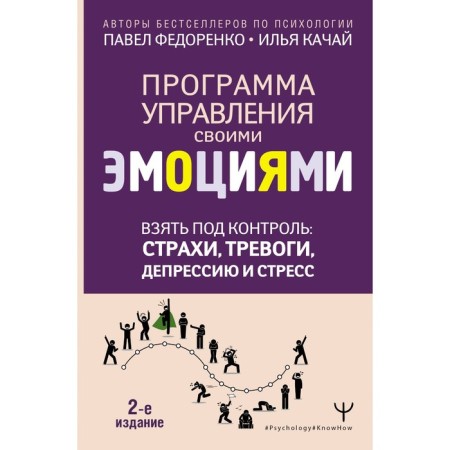 Take control: fears, anxiety, depression and stress. The program for managing your emotions. 2nd edition. Fedorenko P.