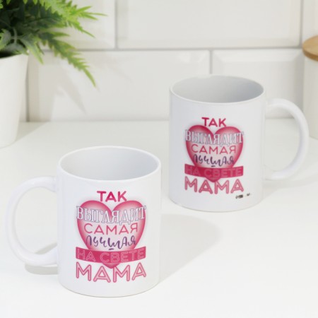 Sublimation mug "The best mother in the world", with application