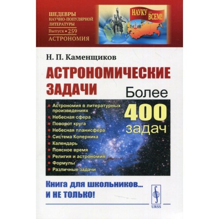 Astronomical tasks. 2nd edition. Kamenshchikov N.P.