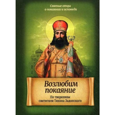 Love repentance. According to the creations of St. Tikhon Zadonsky. Comp. Konnova Yu.V.