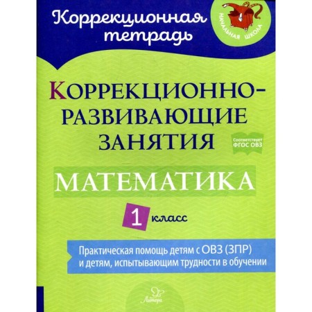 Correctional and developmental classes: Mathematics 1 Grade. Petrova V. in Kryukova Yu. V.