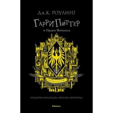 Гарри Поттер и Орден Феникса. Хуффльпуфф. Роулинг Дж.К.
