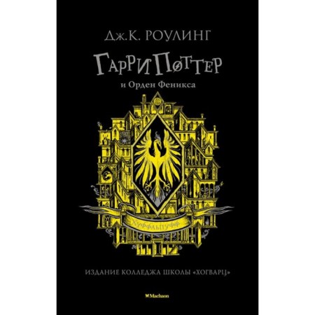 Harry Potter and the Order of the Phoenix. Hufflpuff. Rowling J.K.