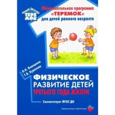 Methodological manual (recommendations). Federal State Educational Standard BC. The physical development of children of the third year of life. Voloshina L.N.