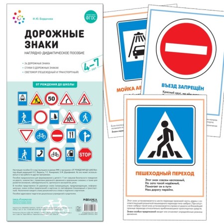 Road signs. 4-7 years. A visual-didactic manual