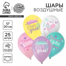 Воздушный шар латексный 12" «С ДР. Дочка» пастель, 25 шт., МИКС
