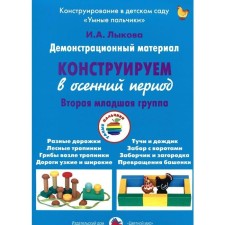 A set of cards. We construct in the autumn period the 2nd junior group. Lykova I.A.
